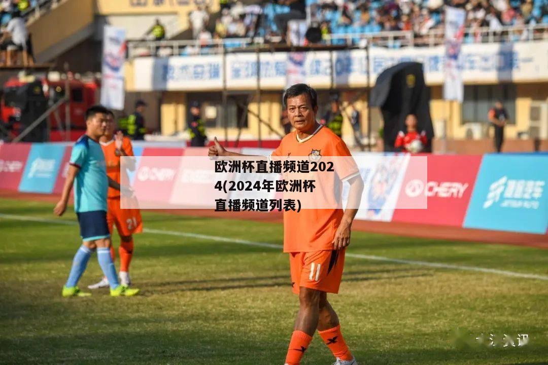 欧洲杯直播频道2024(2024年欧洲杯直播频道列表)