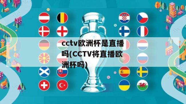 cctv欧洲杯是直播吗(CCTV将直播欧洲杯吗)