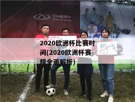 2020欧洲杯比赛时间(2020欧洲杯赛程全面解析)