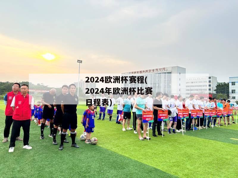 2024欧洲杯赛程(2024年欧洲杯比赛日程表)