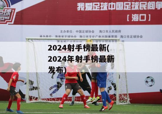 2024射手榜最新(2024年射手榜最新发布)