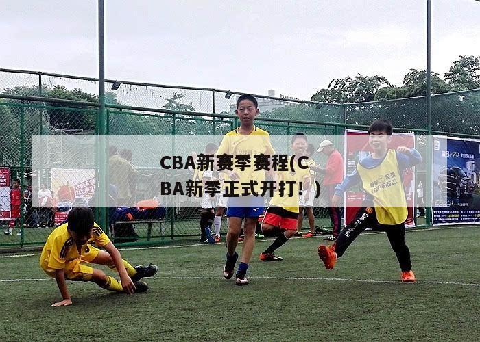 CBA新赛季赛程(CBA新季正式开打！)