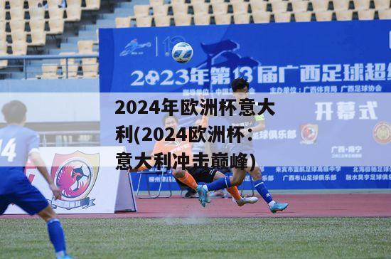 2024年欧洲杯意大利(2024欧洲杯：意大利冲击巅峰)