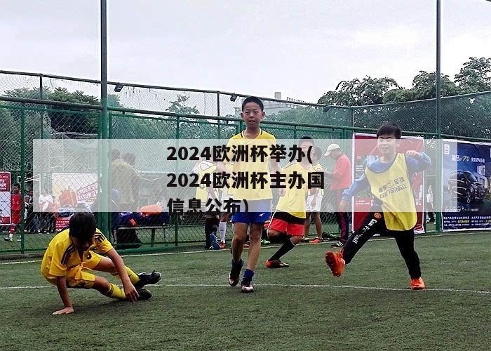 2024欧洲杯举办(2024欧洲杯主办国信息公布)