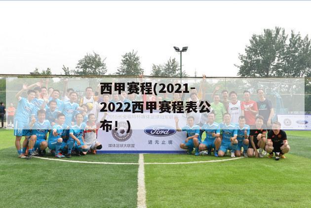西甲赛程(2021-2022西甲赛程表公布！)