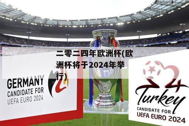 二零二四年欧洲杯(欧洲杯将于2024年举行)